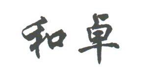 和卓