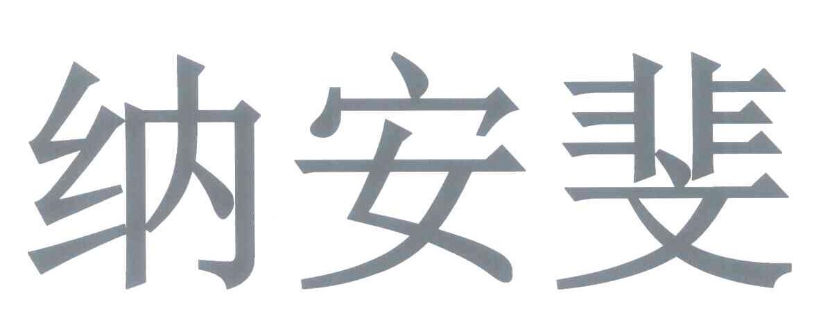 纳安斐