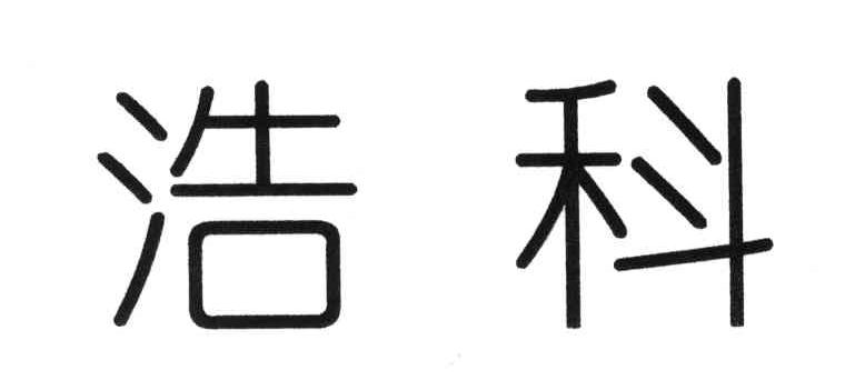 浩科