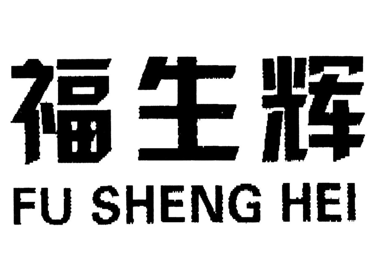 福生辉 FU SHENG HEI
