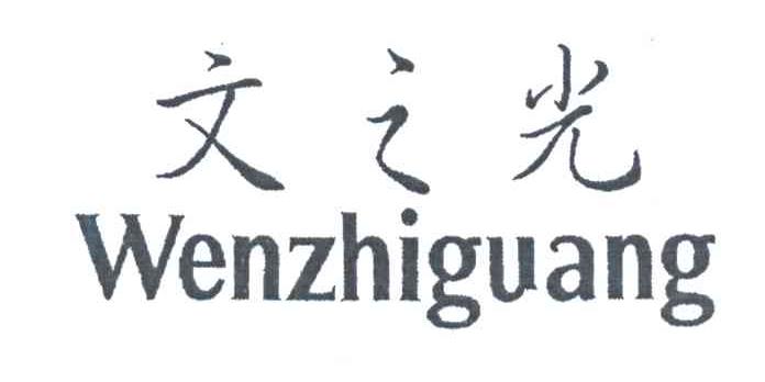 文之光