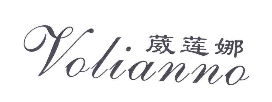 葳莲娜;VOLIANNO