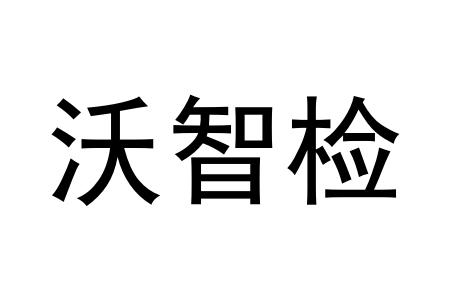 沃智检