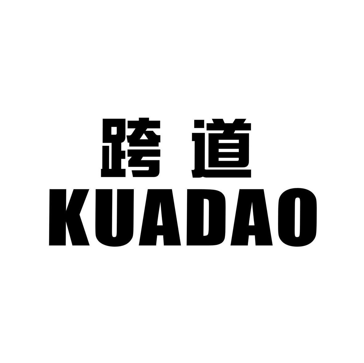 跨道