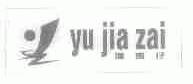 渔家仔
