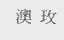 澳玫