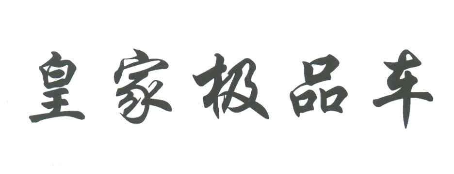 皇家极品车