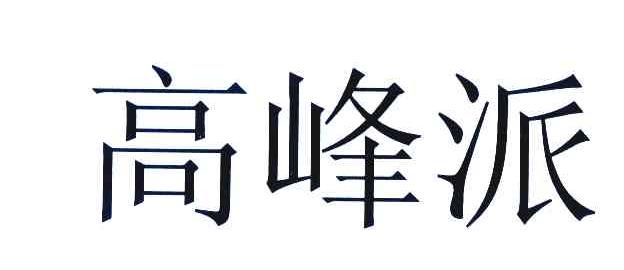 高峰派