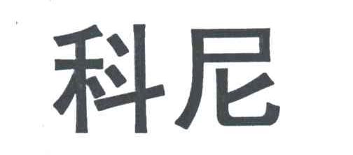 科尼