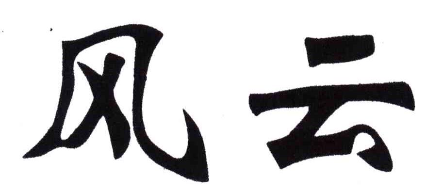风云