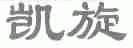 凯旋