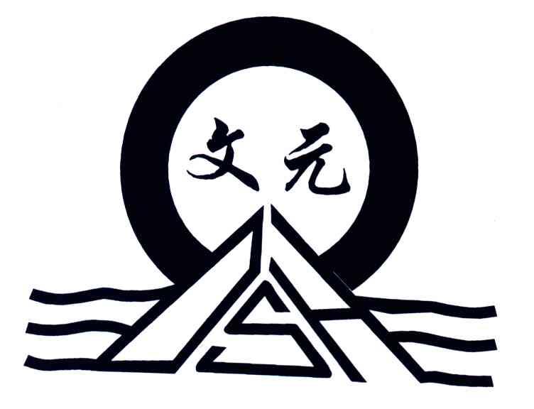 文元
