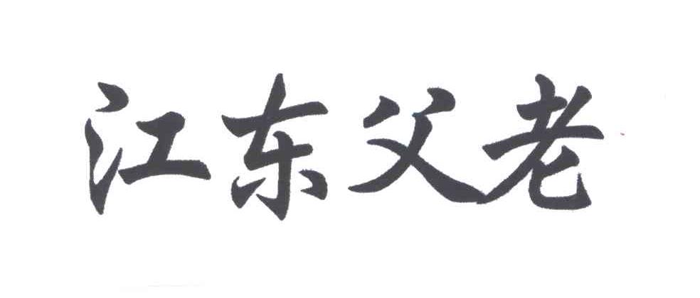 江东父老