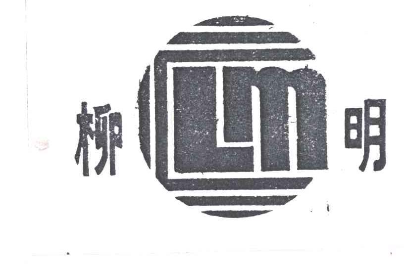 柳明