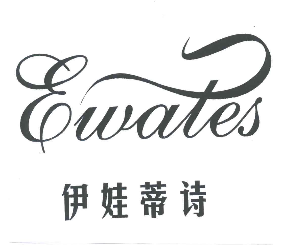 伊娃蒂诗;EWATES