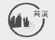 英溪