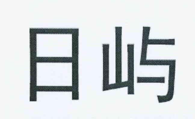 日屿