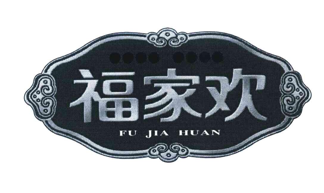 福家欢