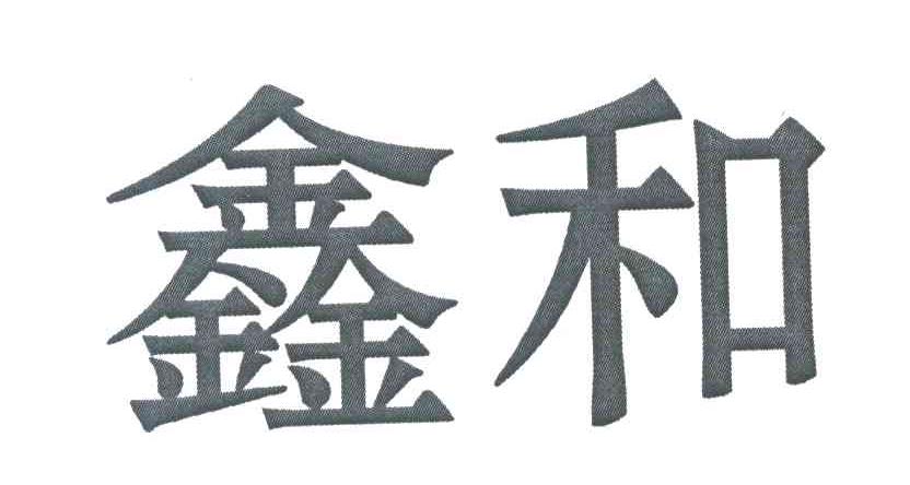 鑫和