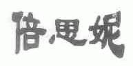 倍思妮