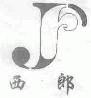 西郎
