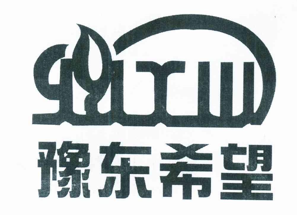豫东希望 YDXW