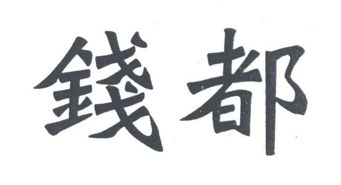 钱都