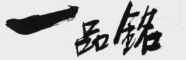 一品铭