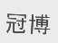 冠博