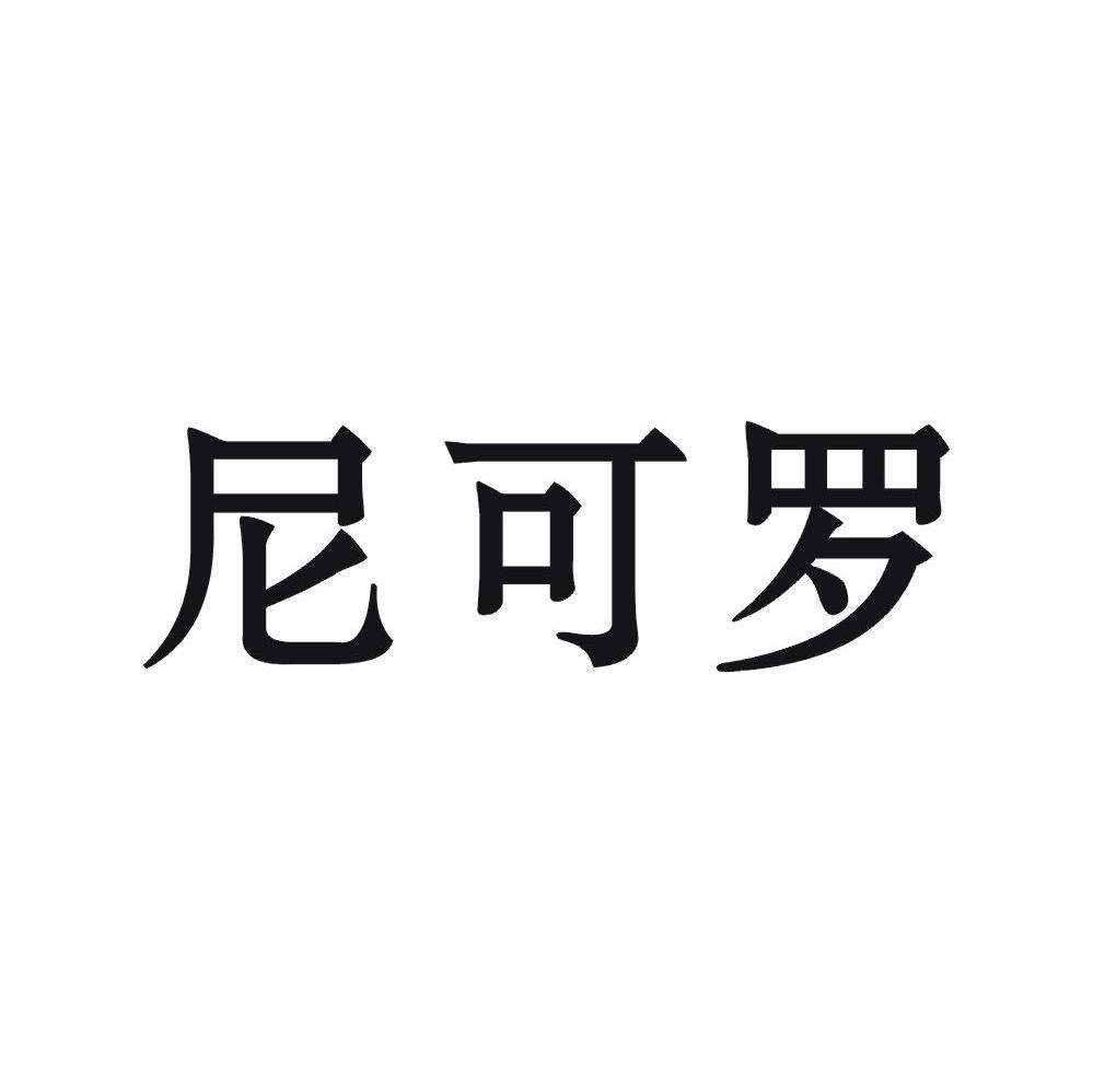 尼可罗
