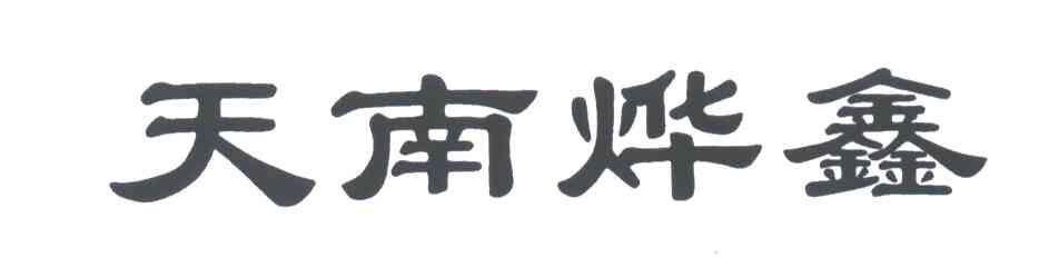 天南烨鑫