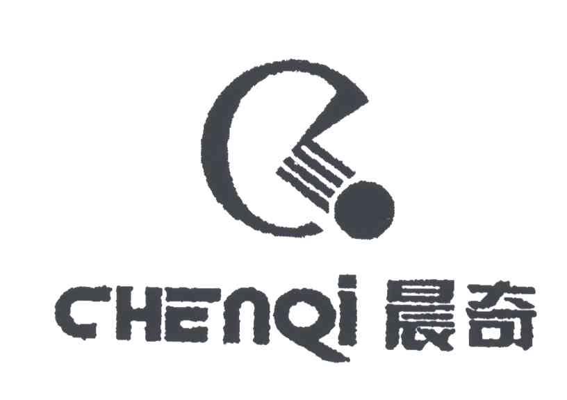 晨奇