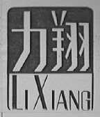 力翔