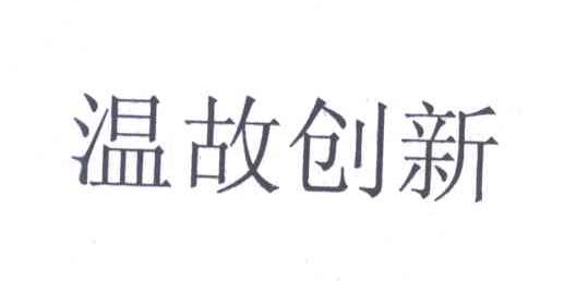 温故创新