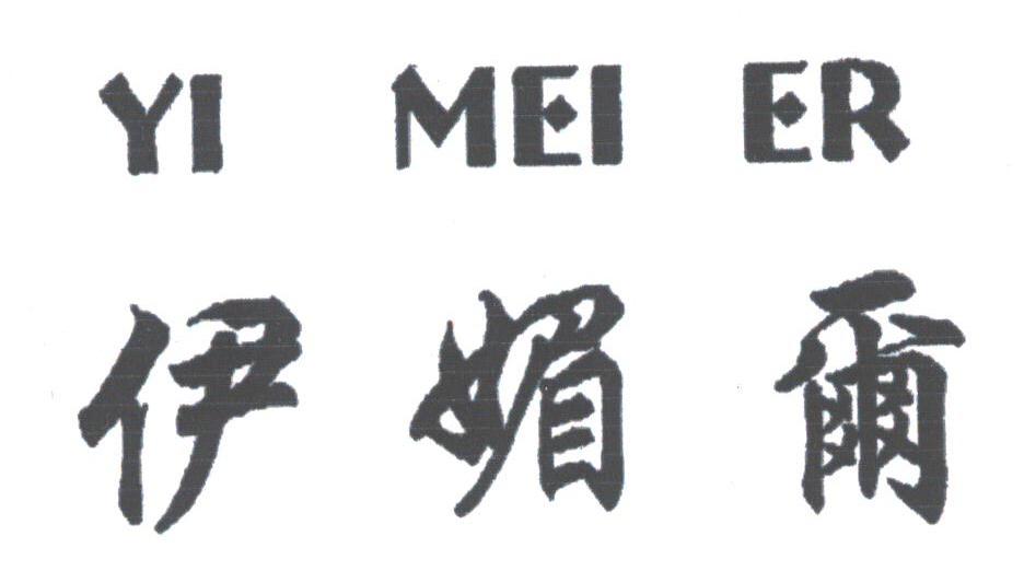 伊媚尔