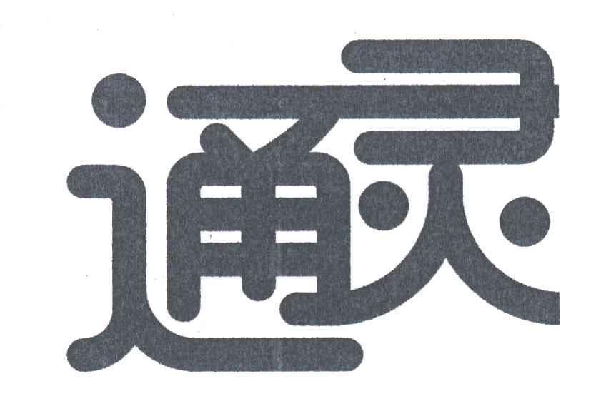 通灵