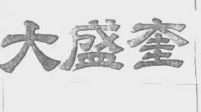 大盛奎