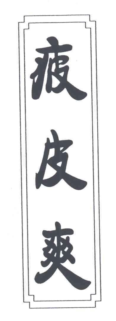疲皮爽