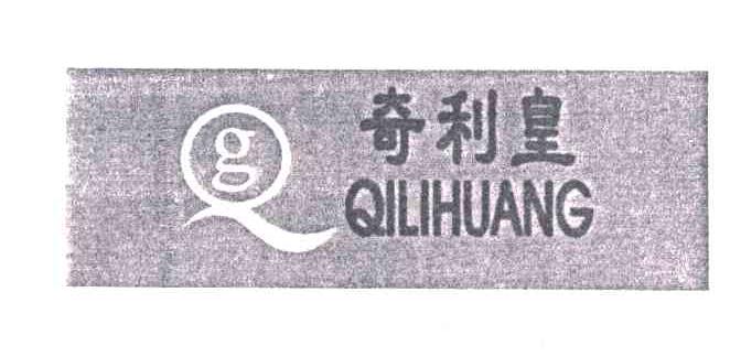 奇利皇