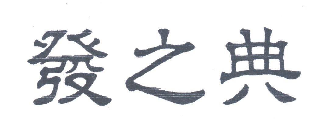 发之典