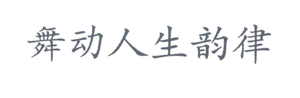 舞动人生韵律