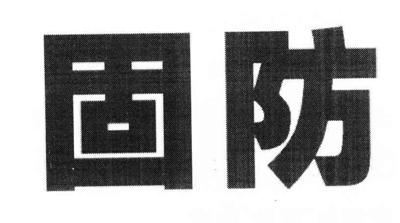 固防