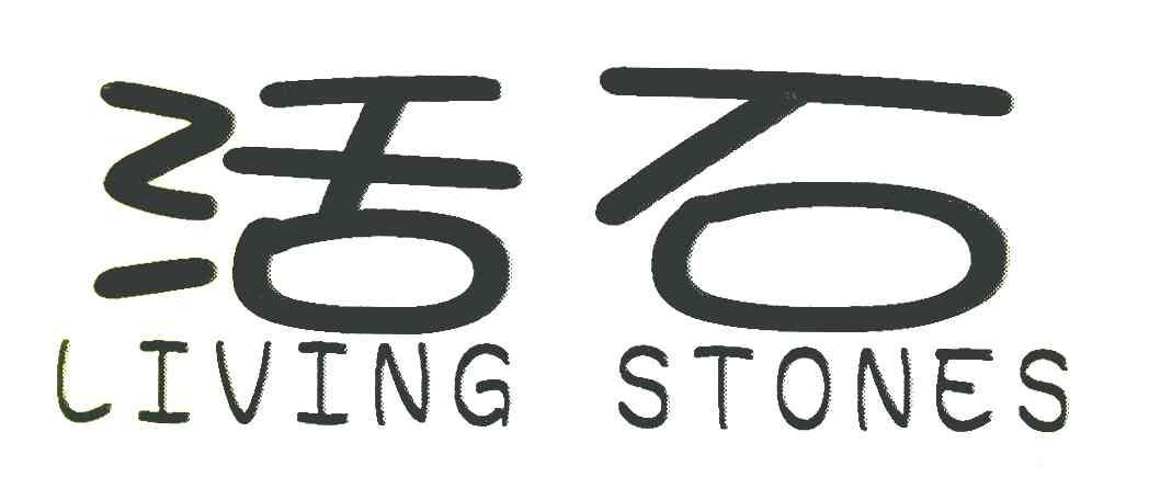 活石 LIVING STONES