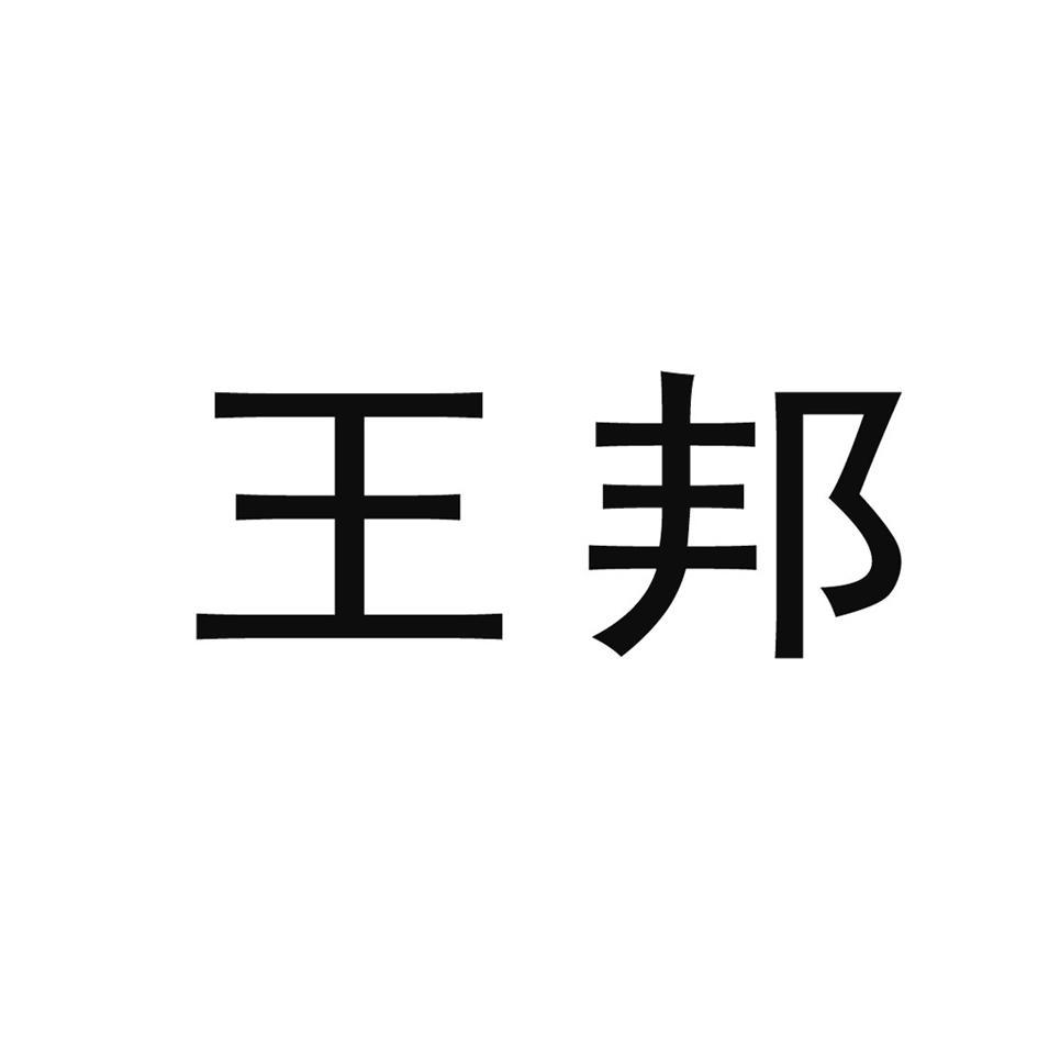 王邦