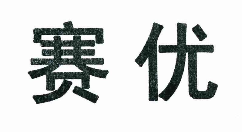 赛优