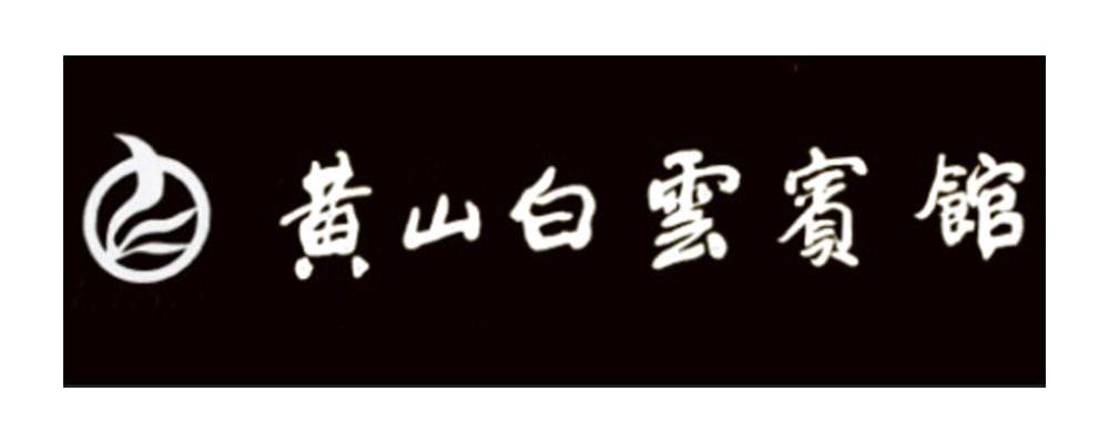 黄山白云宾馆