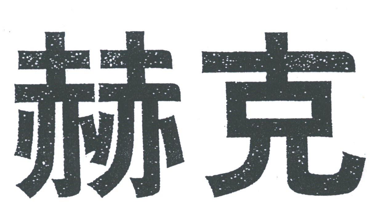 赫克