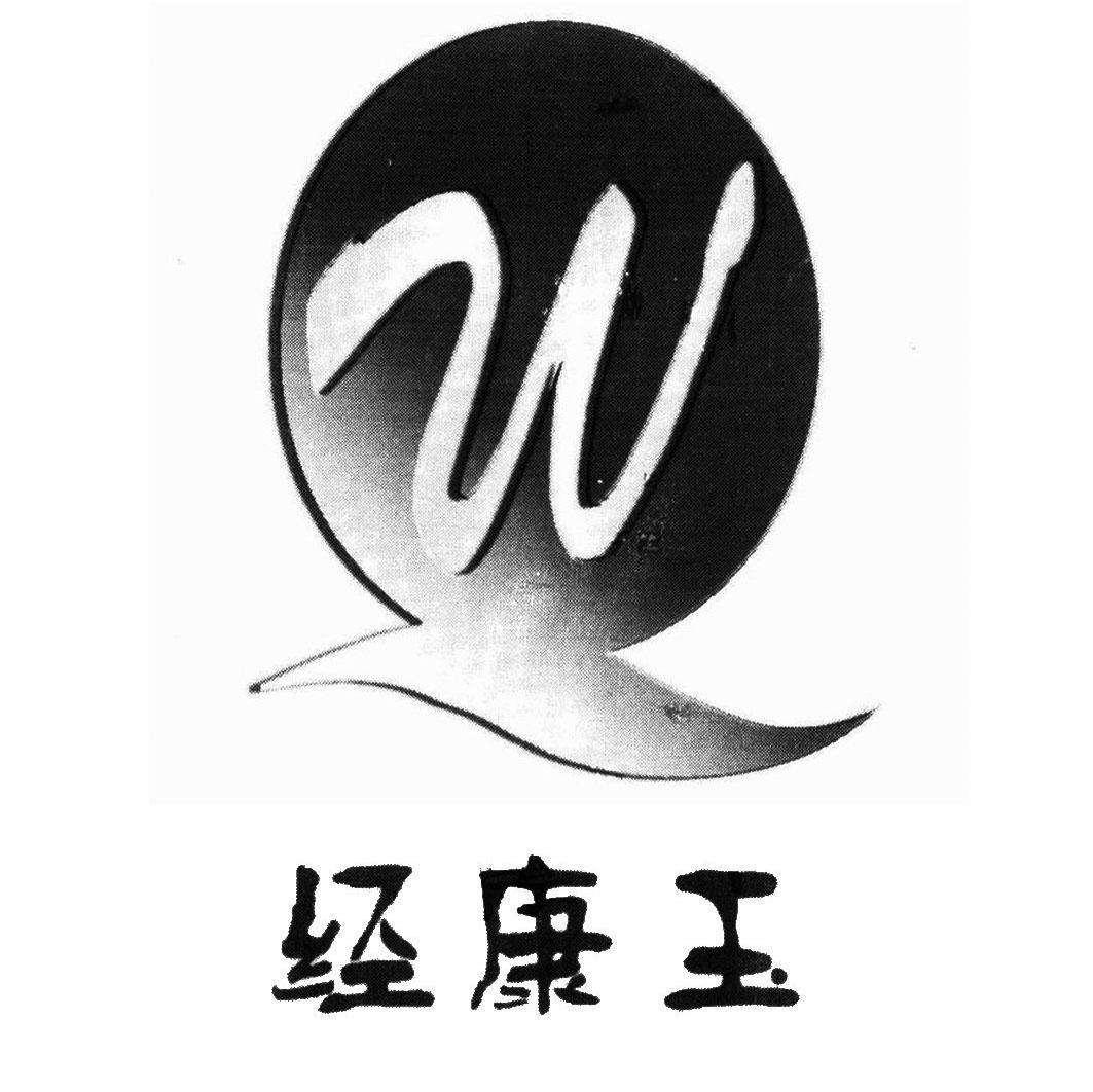 经康玉 WQ