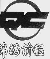 锦绣前程