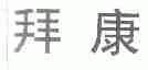 拜康